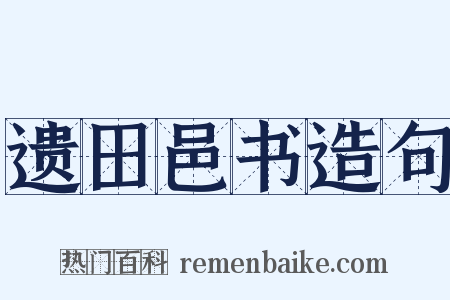 遗田邑书造句是什么意思的图片